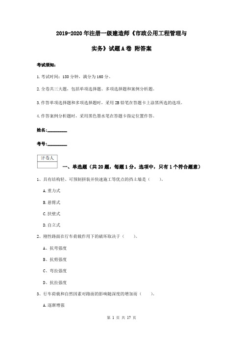 2019-2020年注册一级建造师《市政公用工程管理与实务》试题A卷 附答案