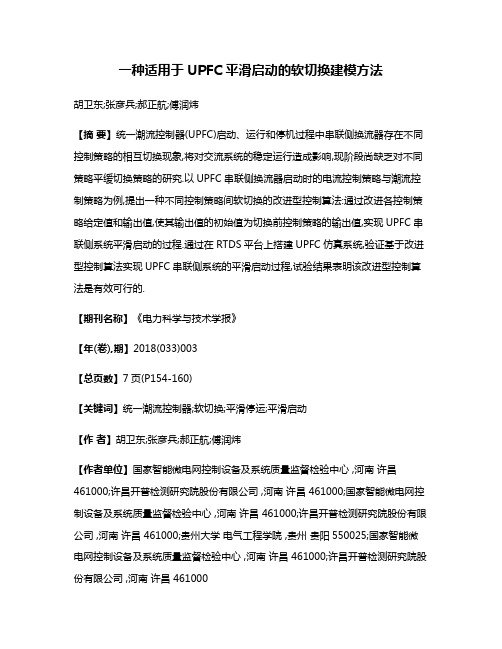 一种适用于UPFC平滑启动的软切换建模方法