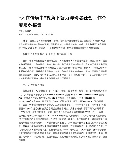 “人在情境中”视角下智力障碍者社会工作个案服务探索