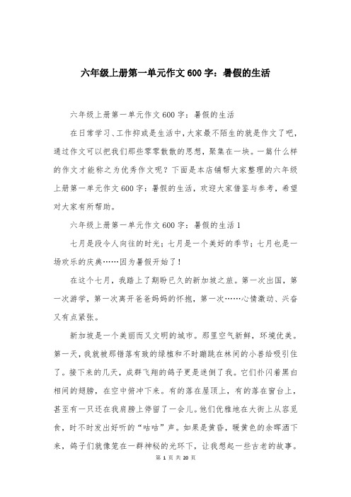 六年级上册第一单元作文600字：暑假的生活