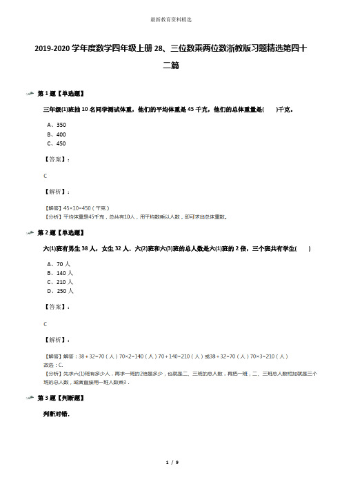 2019-2020学年度数学四年级上册28、三位数乘两位数浙教版习题精选第四十二篇