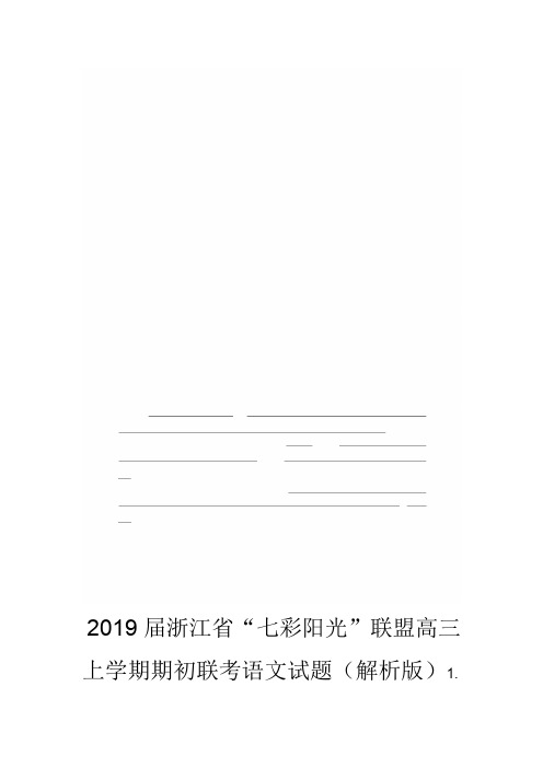 2019届浙江省七彩阳光联盟高三上学期期初联考语文试题解析版