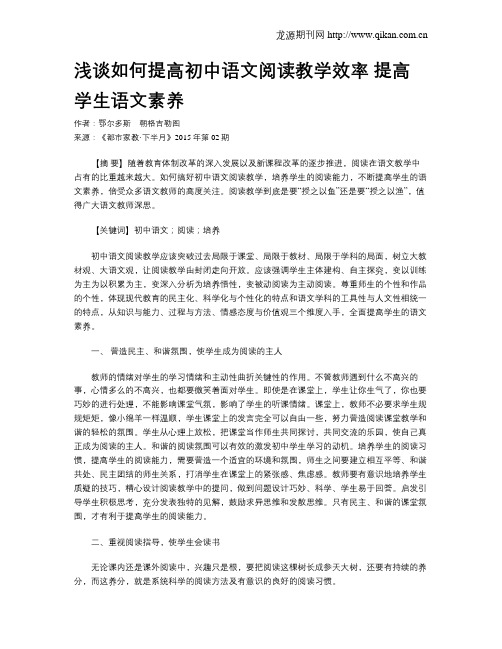 浅谈如何提高初中语文阅读教学效率 提高学生语文素养