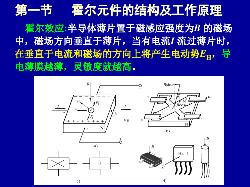 霍尔元件的结构及工作原理.