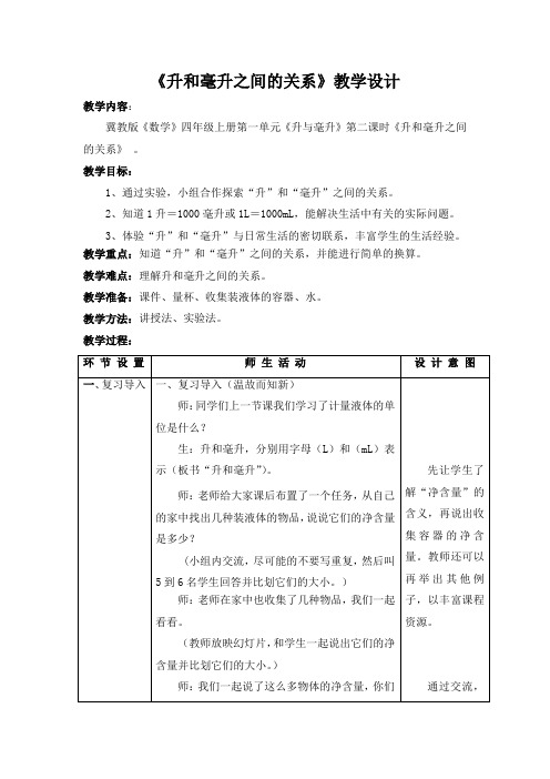 最新冀教版四年级数学上册《 升和毫升  了解“升”与“毫升”之间的关系》优课导学案_23