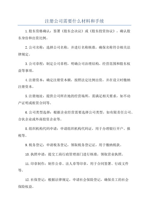 注册公司需要什么材料和手续