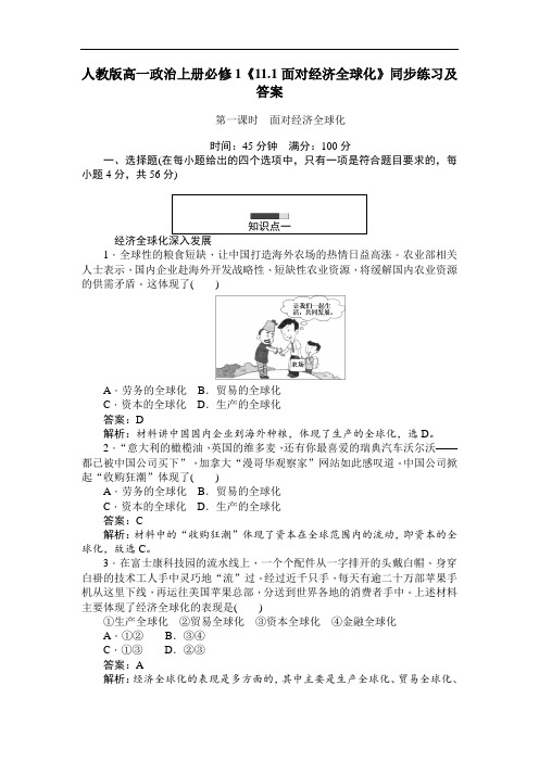 2020人教版高一政治上册必修1《11.1面对经济全球化》【含答案】