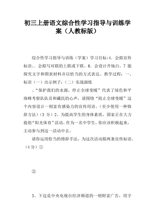 初三上册语文综合性学习指导与训练学案(人教课标版)