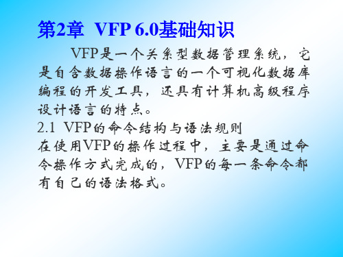 第二章 VFP6.0基础知识