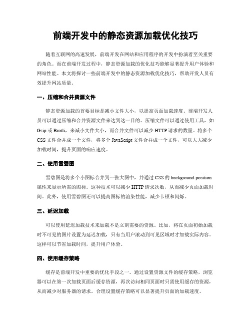 前端开发中的静态资源加载优化技巧