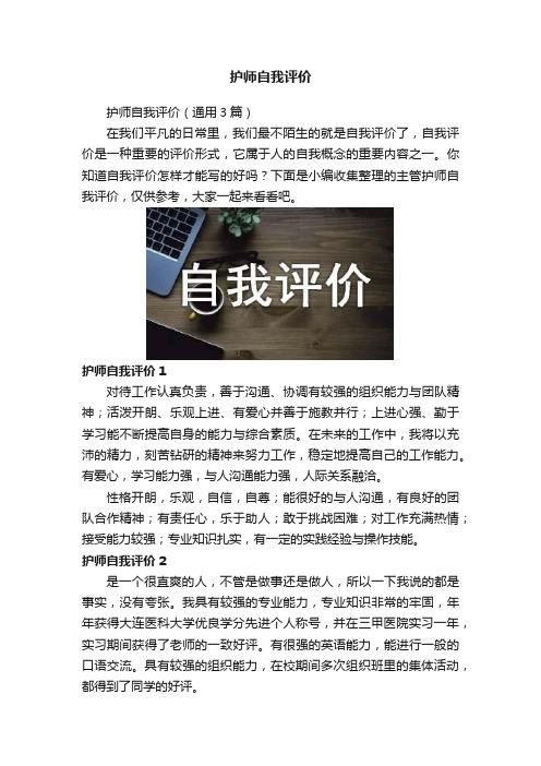 护师自我评价