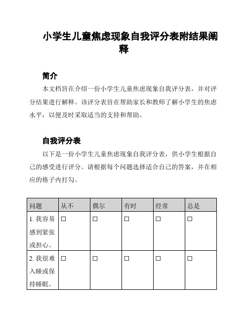 小学生儿童焦虑现象自我评分表附结果阐释