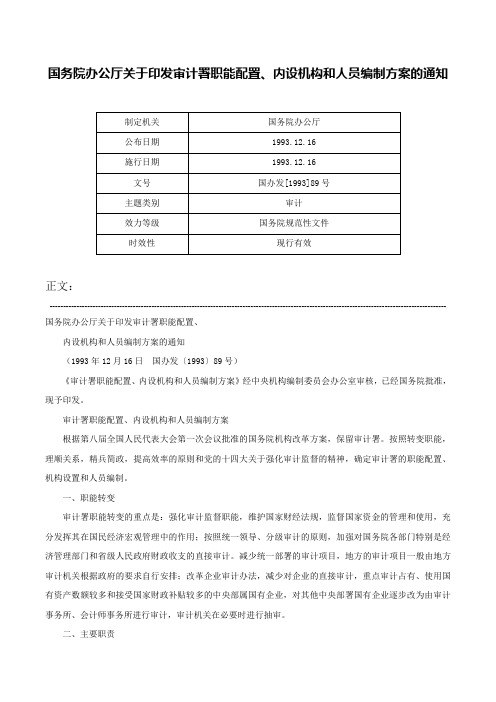 国务院办公厅关于印发审计署职能配置、内设机构和人员编制方案的通知-国办发[1993]89号