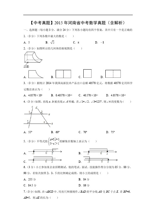 【中考真题】2015年河南省中考数学真题(含解析)