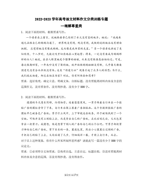 2022-2023学年高考语文材料作文分类训练专题—理解尊重类(含解析)