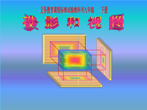 29.1《投影》课件wei