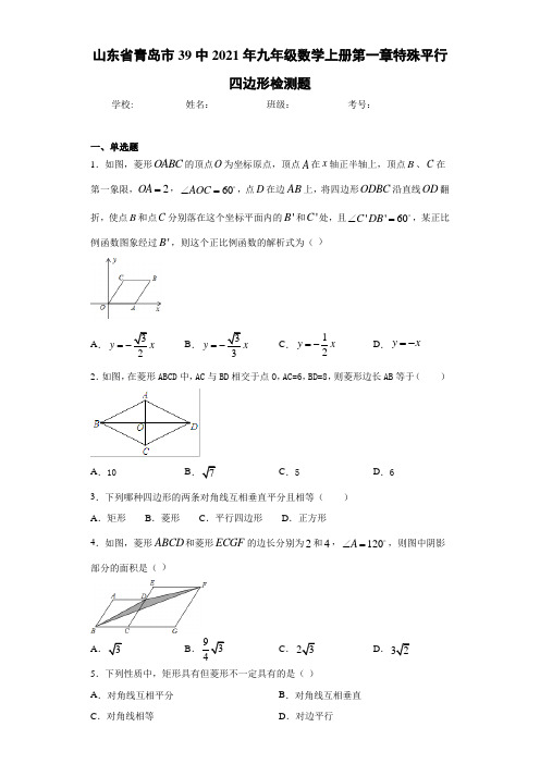 山东省青岛市39中2021年九年级数学上册第一章特殊平行四边形检测题