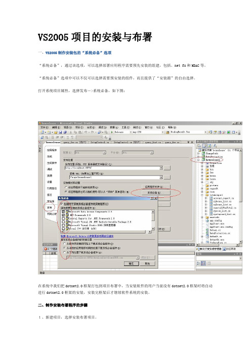 VS2005项目的安装与布署