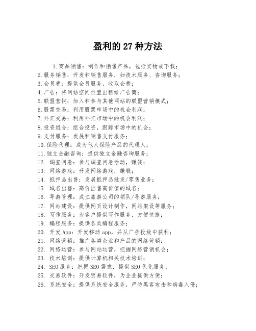 盈利的27种方法