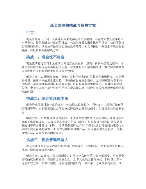 现金管理的挑战与解决方案