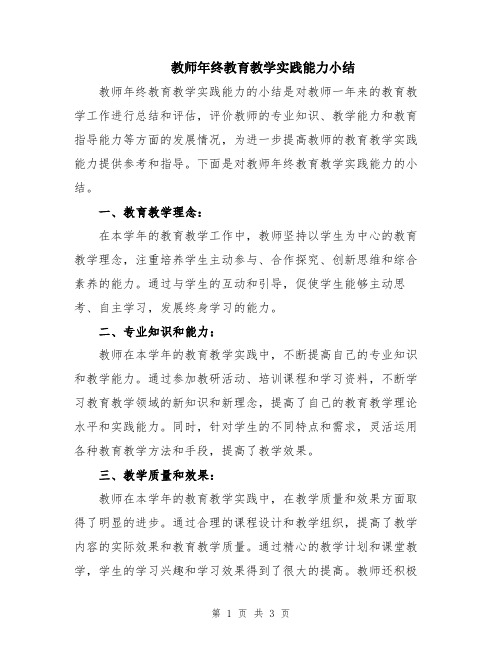 教师年终教育教学实践能力小结