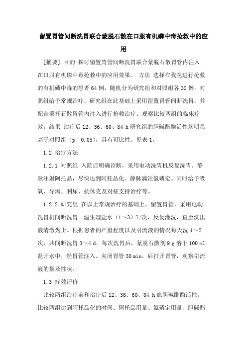 留置胃管间断洗胃联合蒙脱石散在口服有机磷中毒抢救中应用