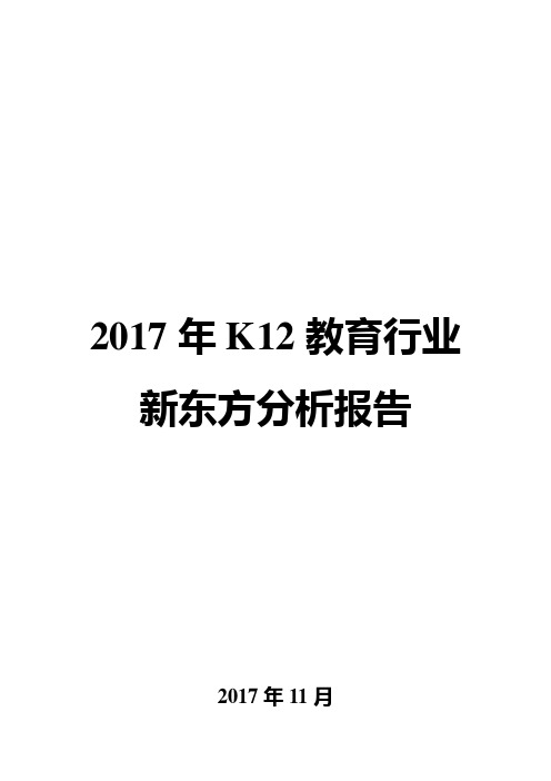 2017年K12教育行业新东方分析报告