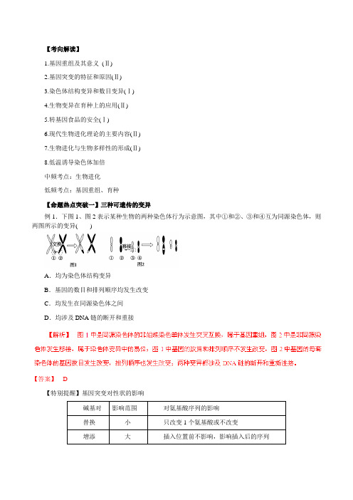 专题09 变异、育种和进化(命题猜想)-2016年高考生物命题猜想与仿真押题(解析版)