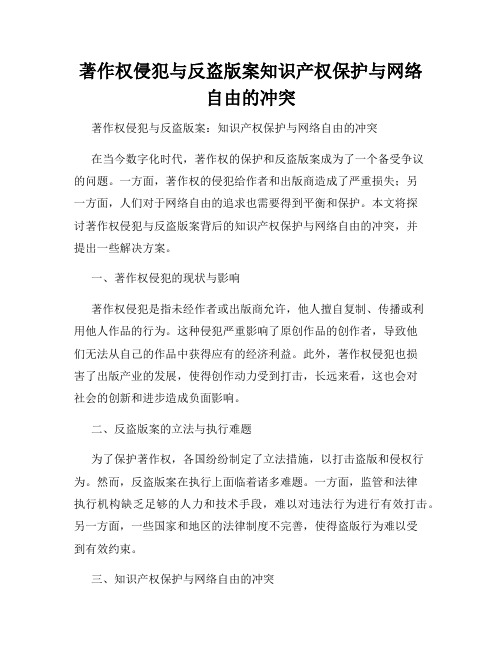 著作权侵犯与反盗版案知识产权保护与网络自由的冲突