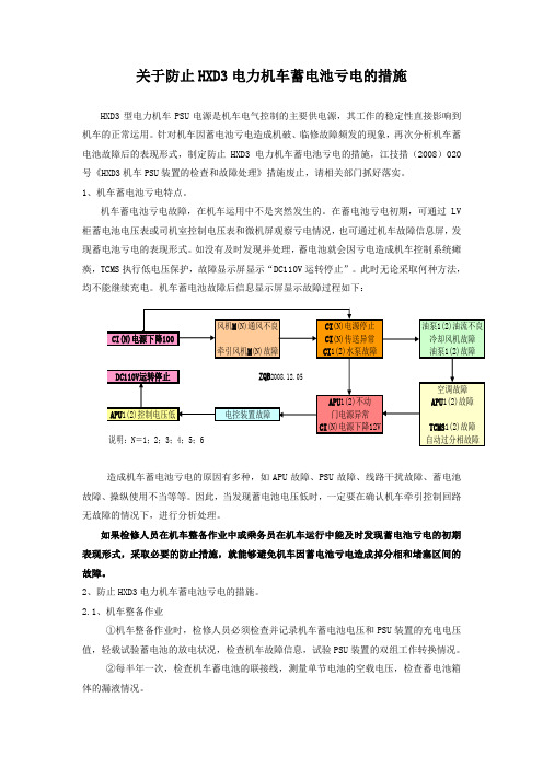 关于防止HXD3电力机车蓄电池亏电的措施