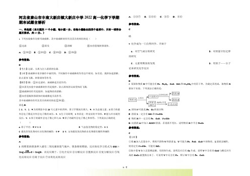 河北省唐山市丰南大新庄镇大新庄中学2022高一化学下学期期末试题含解析