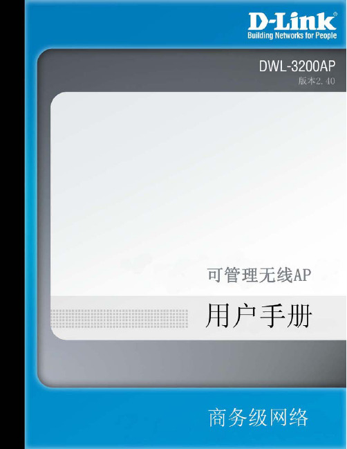 DWL-3200AP中文用户手册