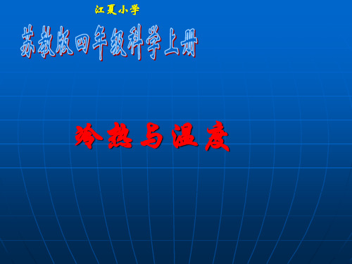 《冷热与温度》完整版课件苏教版科学1