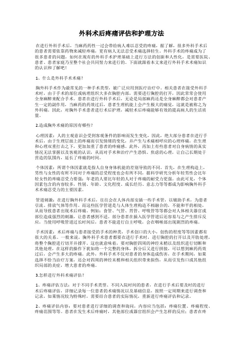 外科术后疼痛评估和护理方法