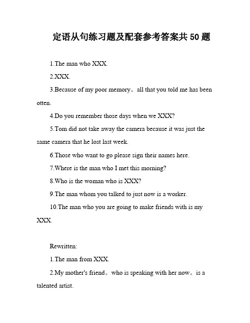 定语从句练习题及配套参考答案共50题