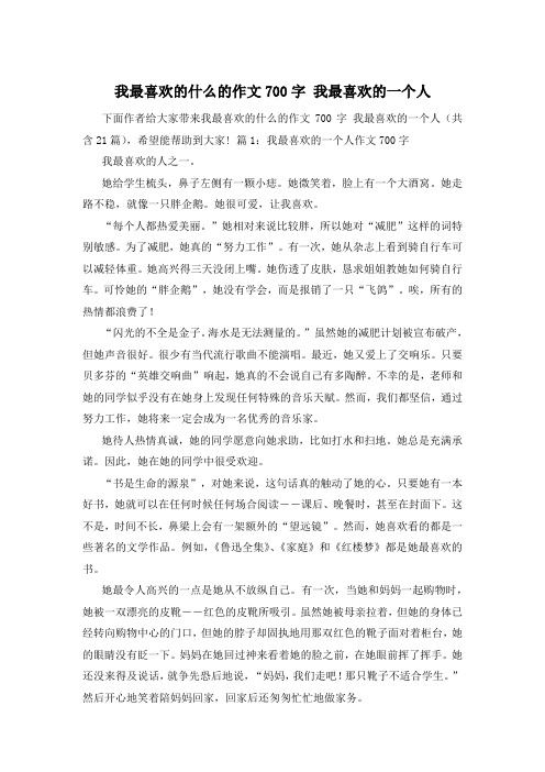 我最喜欢的什么的作文700字 我最喜欢的一个人