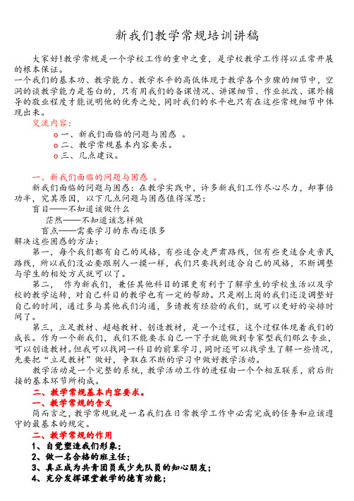 新教师教学常规培训讲稿