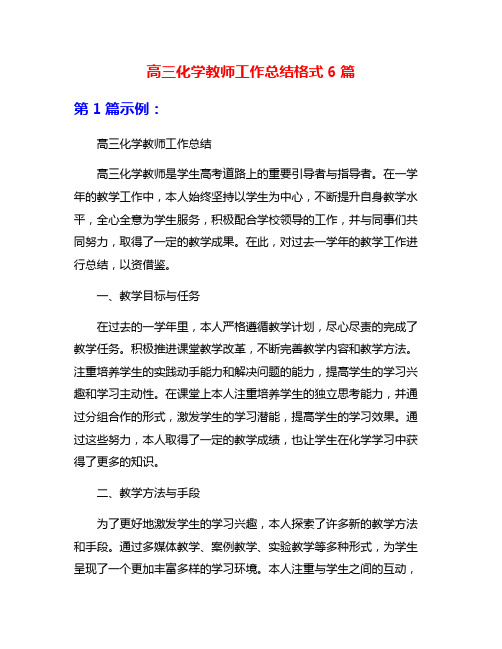 高三化学教师工作总结格式6篇