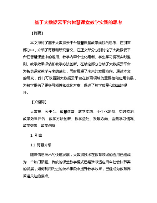 基于大数据云平台智慧课堂教学实践的思考