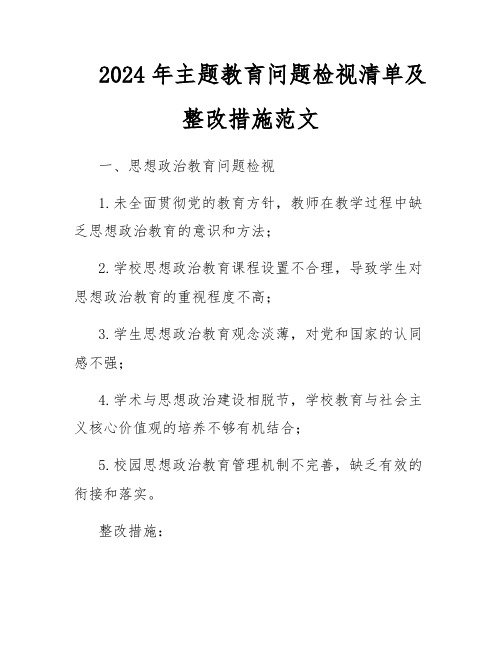 2024年主题教育问题检视清单及整改措施范文