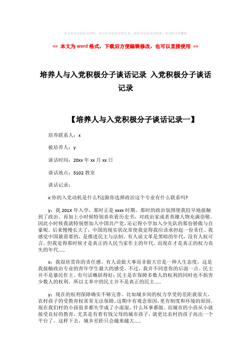 【参考文档】培养人与入党积极分子谈话记录 入党积极分子谈话记