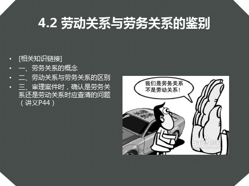 4.2劳动关系与劳务关系pptx.pptx