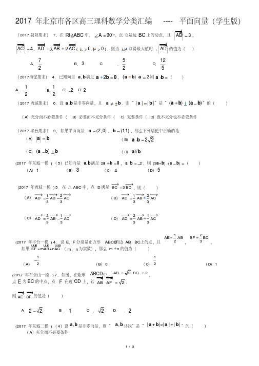 2017年北京市各区高三理科数学分类汇编----平面向量(学生版)