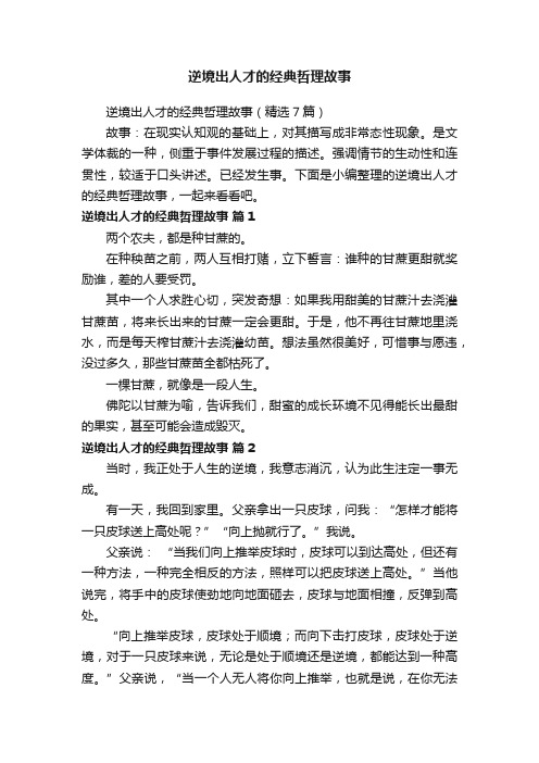 逆境出人才的经典哲理故事（精选7篇）