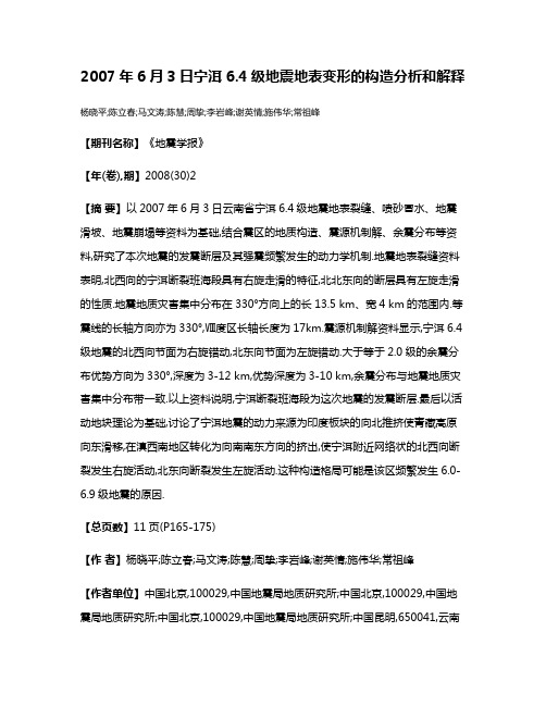 2007年6月3日宁洱6.4级地震地表变形的构造分析和解释