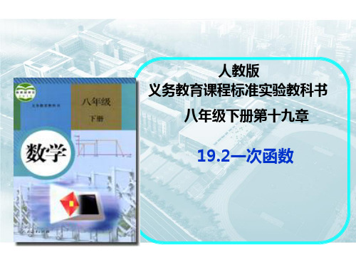 人教版数学八年级下册《19.2一次函数》说课稿(共55张PPT)