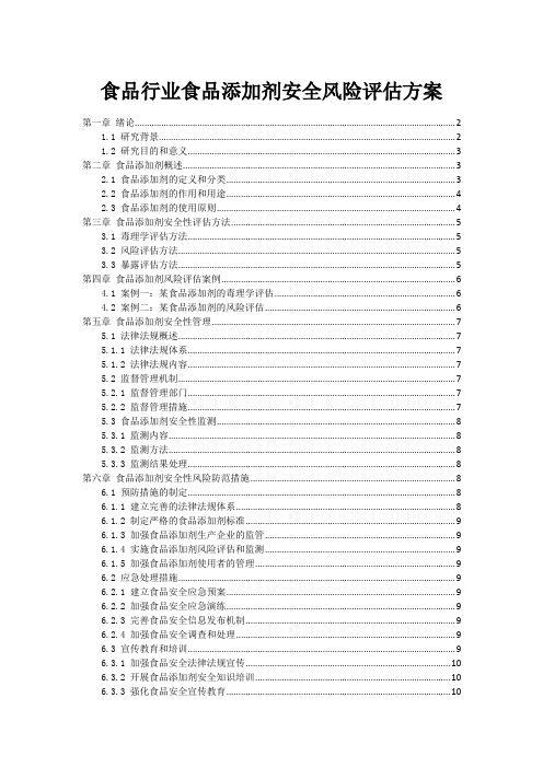 食品行业食品添加剂安全风险评估方案