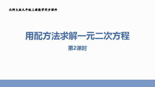 《用配方法求解一元二次方程》一元二次方程PPT教学课件(第2课时)