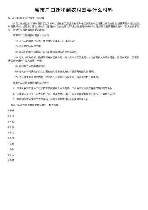 城市户口迁移到农村需要什么材料