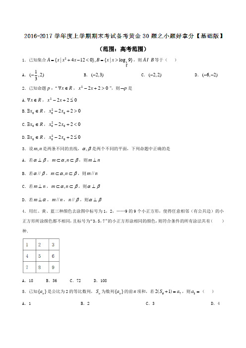 专题01 小题好拿分(基础版)-2017届高三上学期期末考试数学(文)备考黄金30题(原卷版)